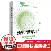 正版 预见“新学习”:徐汇区小学项目化学习的探索与实践 钱佩红主编融合教育我们在践行 华东师范大学出版社