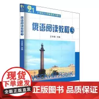 俄语阅读教程(3) 王辛夷 21世纪大学俄语系列教材 北京大学店正版
