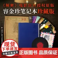 《解密》电影授权容金珍笔记本珍藏版 解密笔记本 中信出版社图书 正版