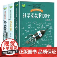 全3册 科学家故事100个、数学家的故事、孔子的故事 小学生阅读课外书