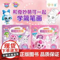 正版奇妙萌可 萌趣简笔画(全2册)小学生卡通动漫线稿手绘练习画册基础自学教程绘画素描临摹简笔画册