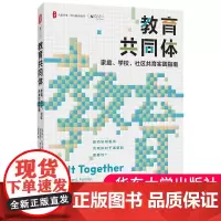 教育共同体:家庭学校社区共育实践指南 黛比·扎卡里安米歇尔·希尔维斯通著心理学博士赵丽琴译 华东师范大学出版社大夏书系