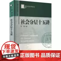 社会分层十五讲 李强 著 社会实用教材经管、励志 正版图书籍 社会科学文献出版社