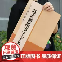 赵孟頫楷书千字文高清放大版 赵孟俯赵体楷书毛笔书法临摹集字帖 大8开米字格简体旁注 书法培训教材初学者入门教程 历代墨宝