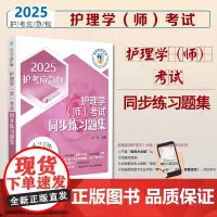 2025护理学(师)考试同步练习题集(2025护考应急包)主管护师考试护理中级护理学中级考试考试同步练习题卫生资格考试护