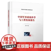 正版 中国军事系统科学与工程发展报告 系统科学与装备工程系列丛书 军事系统科学与工程理论研究和实践运用方式方法书籍