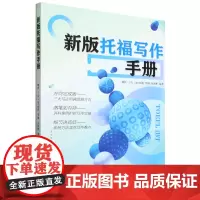 [正版]新版托福写作手册(附口语手册) 姚钦/丁洁/(加)胡杨/罗健/吴国彬 中国人民大学出版社 97873003289