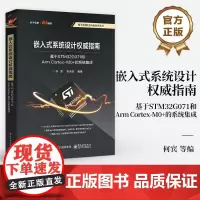 正版 嵌入式系统设计权威指南 基于STM32G071和Arm Cortex-M0+的系统集成 嵌入式系统开发流程和实现方