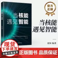 正版 当核能遇见智能 核能与人工智能结合的无限潜力 人工智能在核能领域的革命性应用 核电站运行安全 可控聚变能商用书