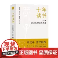 [颉腾店]十年读书:企业家的读书之道