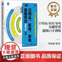 正版 日用品 家居 家电直播带货超级口才训练 程淑丽 直播销售训练书 日用品家居家电销售口才书 直播开场话术结尾话术