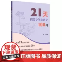 21天搞定小学文言文100词
