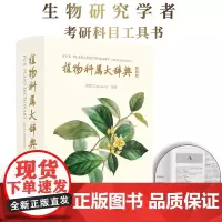 植物科属大辞典(简明版) 植物学工具书植物科属自然科学研究