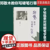 [书]邓散木教你写硬笔行草 名家书法教程 近现代书法篆刻大家邓散木先生 撰写要点简明精当 学习范本字帖临摹对照钢笔字草书