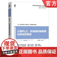 正版 三菱PLC、变频器和触摸屏应用项目教程 李响初 9787111755630 机械工业出版社 教材