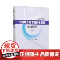 铁路电力与牵引供电系统继电保护 第五5版 谭秀炳