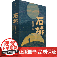 石城 9787559870094 广西师范大学出版社 戴明贤 著 2024-07
