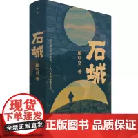石城 9787559870094 广西师范大学出版社 戴明贤 著 2024-07