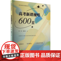 高考新谱视唱600首 管昊,管佩鸿 著 大学教材艺术 正版图书籍 暨南大学出版社