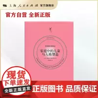 家庭中的儿童与人格塑造
