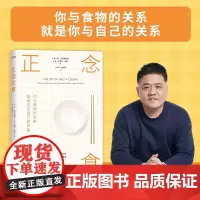 正版 正念饮食 樊登 营养饮食 减肥 食疗快乐重塑身心活力 轻松享受美食