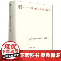 湖湘刑法学家论文精粹