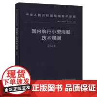 国内航行小型海船技术规则 2024