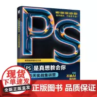 ps修图教程书籍PS是真想教会你 15天实战集训营Photoshop从入门到精通摄影软件*美工平面设计教材
