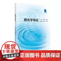 视光学导论 人眼与视觉 眼附属器的解剖和生理 视光学与材料科学 创新教材 主编李新华郝凌云人民卫生出版社97871173