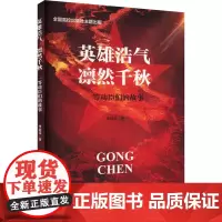 英雄浩气 凛然千秋 一等功臣们的故事 李培乐 著 中国军事社科 正版图书籍 山东大学出版社