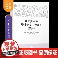 [正版新书]理工类本科毕业论文(设计)指导书 张健东、吴海涛、张锋 清华大学出版社 理科(教育)-毕业论文-写作