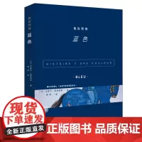色彩列传 蓝色 米歇尔·帕斯图罗 著 陶然 译 三联书店店