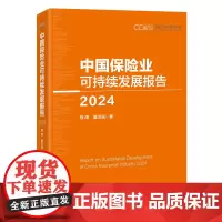中国保险业可持续发展报告(2024)中央财经大学保险精算研究院从世界角度观察和研究中国保险的现实政策问题