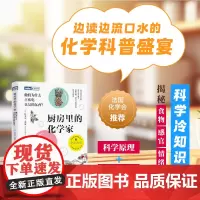 厨房里的化学家:他们为什么喜欢吃臭臭的东西?百科趣味化学知识书籍 开启香气四溢的科学之旅 附创意菜谱