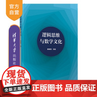 [正版新书]逻辑思维与数学文化 秦春蓉、刘红、陈家利 清华大学出版社 ①逻辑思维 ②数学-文化