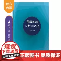 [正版新书]逻辑思维与数学文化 秦春蓉、刘红、陈家利 清华大学出版社 ①逻辑思维 ②数学-文化