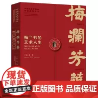梅澜芳华——梅兰芳的艺术人生