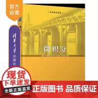 [正版新书]微积分 柳伟、周丽娜、郑雪莲、郭志强、董秀娟 清华大学出版社 微积分