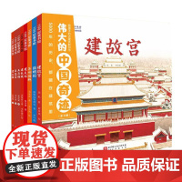 伟大的中国奇迹:给孩子的古建筑解剖书(全8册) 精平装版历史古建筑百科绘本儿童科普绘本建故宫圆明园苏州园林