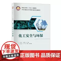 化工安全与环保 结合中级注册安全工程师考试大纲,帮助读者初步构建化工安全知识体系框架