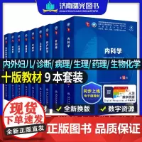 人卫新版内科学第10版十版本科临床医学药理学生物化学与分子生物学十四五规划教材诊断学妇产科学病理生理外科学西医综合考研教
