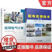套装 电气工程师实用法宝系列 实用电气计算+配电实用技术 第4版(全2册)