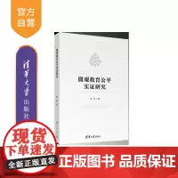 [正版新书]微观教育公平实证研究 钱佳 清华大学出版社 微观教育;教育公平;教育均衡