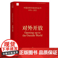 对外开放 中国改革开放史料丛书1978-2022 迟福林,陈薇,张娟主编 中国工人出版社店 正版历史读物