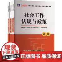 全国社会工作者职业水平考试辅导用书:中级(全3册) 天明教育全国社会工作者职业水平考试研究组 编 公务员考试经管、励志