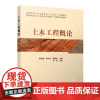 土木工程概论 李兆超 欧志华 周柳湘 中国建筑工业出版社 9787112294725