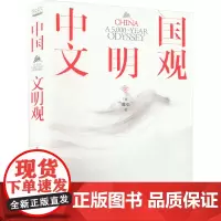 中国文明观 (美)谭中 著 中国通史社科 正版图书籍 朝华出版社