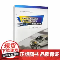 汽车动力与驱动系统综合分析技术(初级)实训指导手册 付迎刚 于昊