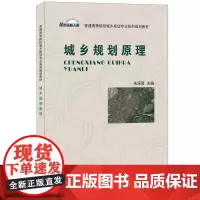 城乡规划原理/朱深海/普通高等院校城乡规划专业系列规划教材 朱深海 著 朱深海 编 大学教材大中专 正版图书籍