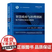 智慧政府与治理创新:电子政务实验实训教程 金晶 高等院校公共管理系列教材 北京大学店正版